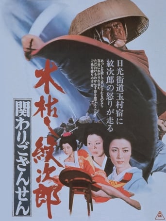 Kogarashi Monjirô: Kakawari gozansen (1972) extra-torrent